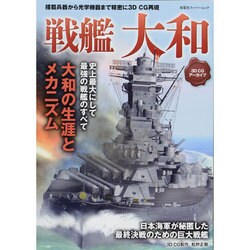 3DCGアーカイブ 戦艦大和 (双葉社スーパームック) [ムックその他]