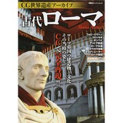 CG世界遺産アーカイブ 古代ローマ [ムックその他]