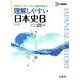 理解しやすい日本史B 新課程版（シグマベスト） [全集叢書]