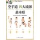 DVDでよくわかる!空手道四大流派基本形 [単行本]