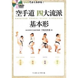 DVDでよくわかる!空手道四大流派基本形 [単行本]