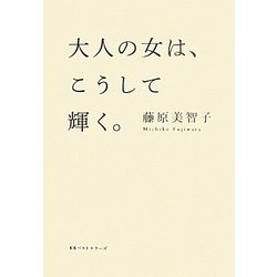 大人の女は、こうして輝く。 [単行本]