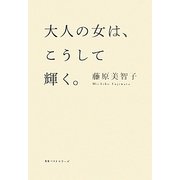 大人の女は、こうして輝く。 [単行本]
