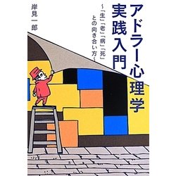 アドラー心理学実践入門―「生」「老」「病」「死」との向き合い方(ワニ文庫) [文庫]