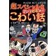 超スペシャル版マジでビビる!!こわい話(大人にはないしょだよ〈72〉) [単行本]