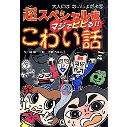 超スペシャル版マジでビビる!!こわい話(大人にはないしょだよ〈72〉) [単行本]