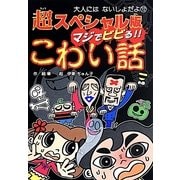 超スペシャル版マジでビビる!!こわい話(大人にはないしょだよ〈72〉) [単行本]