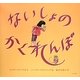 ないしょのかくれんぼ [絵本]