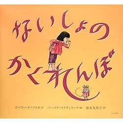 ないしょのかくれんぼ [絵本]