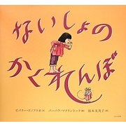 ないしょのかくれんぼ [絵本]