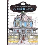 オンボロ屋敷へようこそ―ゆうれい作家はおおいそがし〈1〉 [単行本]