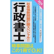 行政書士 社会情勢問題打開スペシャル!!〈2014年度版〉 [単行本]