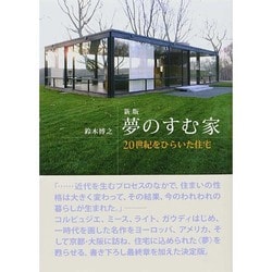 夢のすむ家 新版－20世紀をひらいた住宅 [単行本]