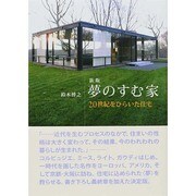 夢のすむ家 新版－20世紀をひらいた住宅 [単行本]