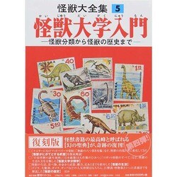 怪獣大学入門－怪獣分類から怪獣の歴史まで（怪獣大全集 復刻版 5） [全集叢書]