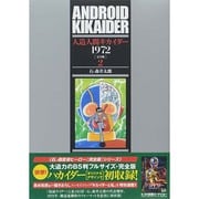 人造人間キカイダー1972 2 完全版 [コミック]