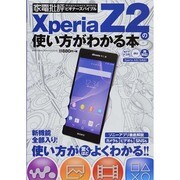 Xperia Z2の使い方がわかる本 (100％ムックシリーズ) [ムックその他]