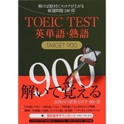 TOEIC TEST英単語・熟語TARGET900 [単行本]