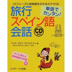 単語でカンタン!旅行スペイン語会話 [単行本]
