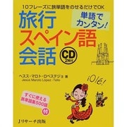 単語でカンタン!旅行スペイン語会話 [単行本]