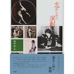 忘れられた演劇(近代日本演劇の記憶と文化〈1〉) [全集叢書]