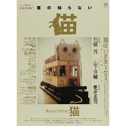 君の知らない猫 ワールドムック [ムックその他]