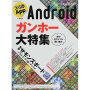ファミ通App NO.015 Android（カドカワエンタメムック） [ムックその他]