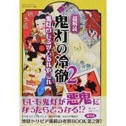 超解読 鬼灯の冷徹2 鬼灯のヒミツとあれやこれ (三才ムックvol.711) [ムックその他]