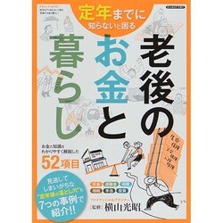 定年までに知らないと困る 老後のお金と暮らし (三才ムックvol.712) [ムックその他]
