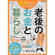 定年までに知らないと困る 老後のお金と暮らし (三才ムックvol.712) [ムックその他]