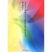 メカニズムデザインと意思決定のフロンティア [単行本]