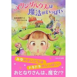 メリンダハウスは魔法がいっぱい(ともだちがいるよ!〈10〉) [全集叢書]
