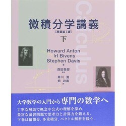 微積分学講義〈下〉 原著第7版 [単行本]