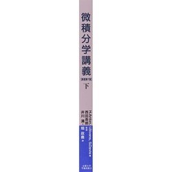 ヨドバシ.com - 微積分学講義〈下〉 原著第7版 [単行本] 通販【全品