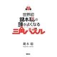 世界初 鍵本聡の頭がよくなる三角パズル [単行本]
