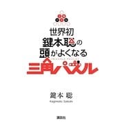 世界初 鍵本聡の頭がよくなる三角パズル [単行本]