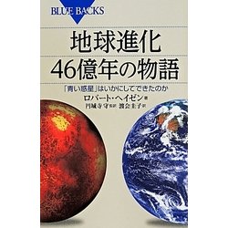 地球進化46億年の物語―「青い惑星」はいかにしてできたのか(ブルーバックス) [新書]