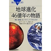 地球進化46億年の物語―「青い惑星」はいかにしてできたのか(ブルーバックス) [新書]