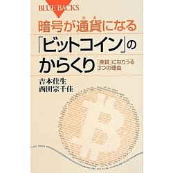 暗号が通貨(カネ)になる「ビットコイン」のからくり―「良貨」になりうる3つの理由(ブルーバックス) [新書]
