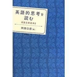 英語的思考を読む―英語文章読本〈2〉 [単行本]
