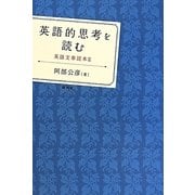 英語的思考を読む―英語文章読本〈2〉 [単行本]