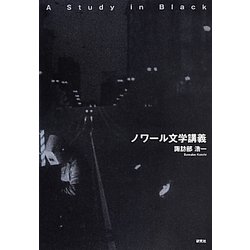 ノワール文学講義 [単行本]