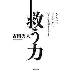 救う力―人のために、自分のために、いまあなたができること [単行本]