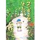 ユッキーとともに(こころのつばさシリーズ) [全集叢書]