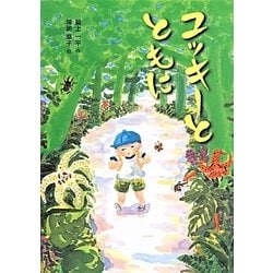 ユッキーとともに(こころのつばさシリーズ) [全集叢書]