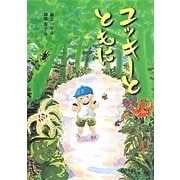ユッキーとともに(こころのつばさシリーズ) [全集叢書]