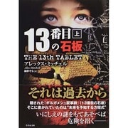13番目の石板〈上〉(竹書房文庫) [文庫]