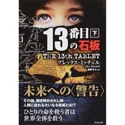 13番目の石板〈下〉(竹書房文庫) [文庫]