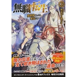 無職転生―異世界行ったら本気だす〈3〉(MFブックス) [単行本]