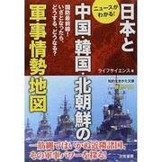 日本と中国・韓国・北朝鮮の軍事情勢地図(知的生きかた文庫) [文庫]